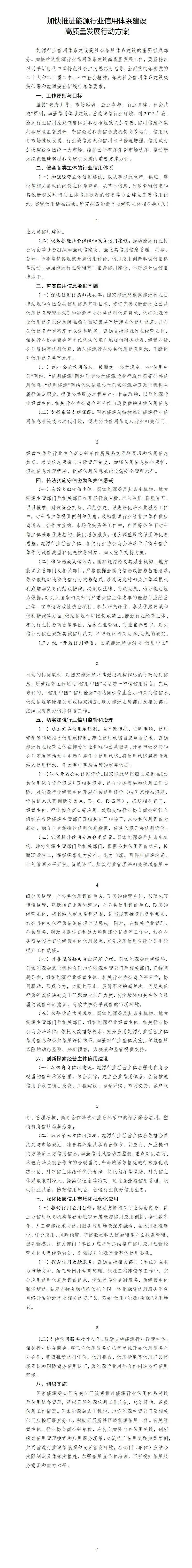 国家能源局关于印发《加快推进能源行业信用体系建设高质量发展行动方案》的通知 国家能源局关于印发《加快推进能源行业信用体系建设高质量发展行动方案》的通知