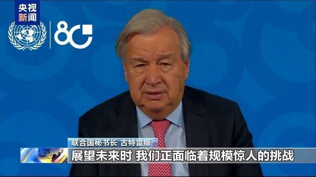 联合国举行活动纪念成立80周年 联合国举行活动纪念成立80周年