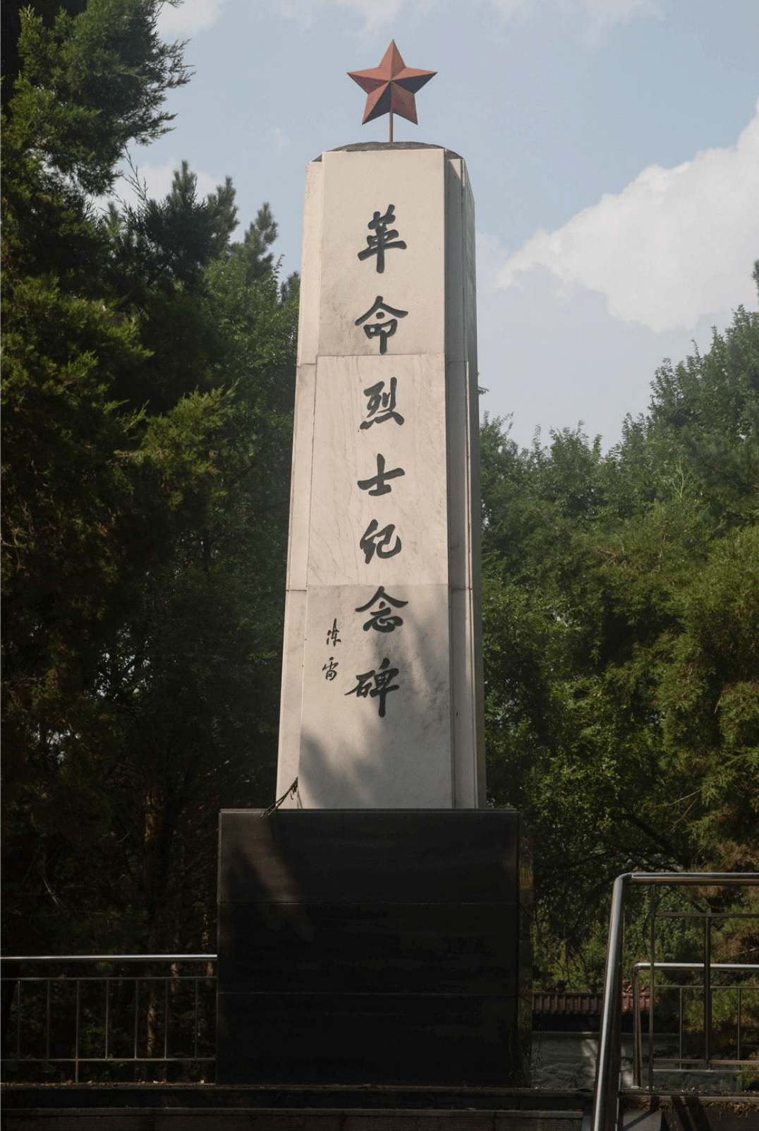 烈士陵园①忠魂不朽映山河 薪火相传践初心