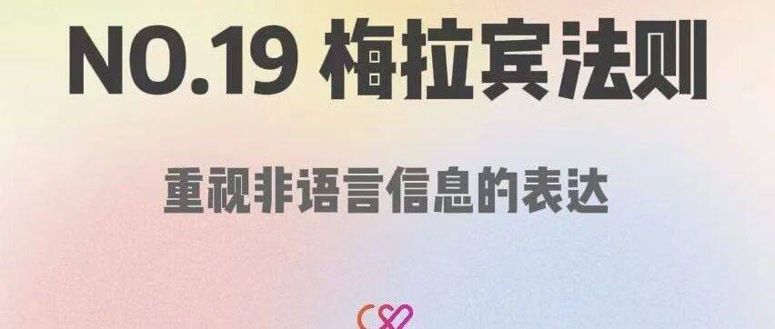 梅拉宾法则——重视非语言信息的表达|「心·承」系列推文_沟通_对方_图片