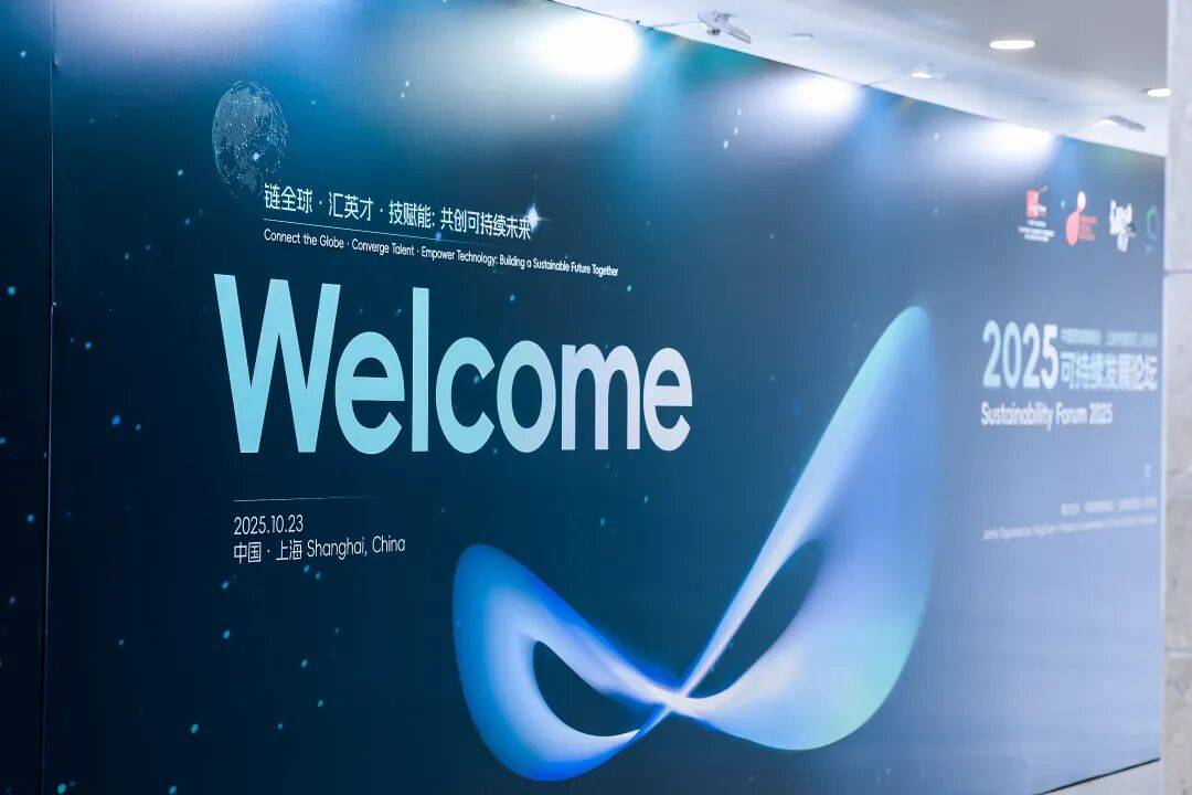 聚焦绿色金融,助力产业低碳转型!2025可持续发展论坛在沪举办 聚焦绿色金融,助力产业低碳转型!2025可持续发展论坛在沪举办