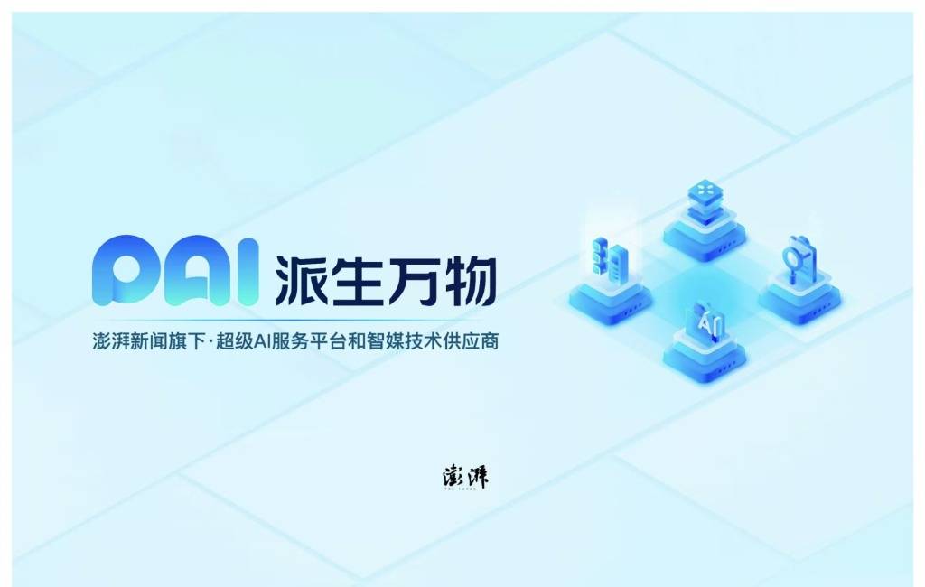 澎湃新闻旗下派生万物宣布达成A轮融资，将全面转型升级为专业赋能传播生态的AI科技公司_产业_投资方