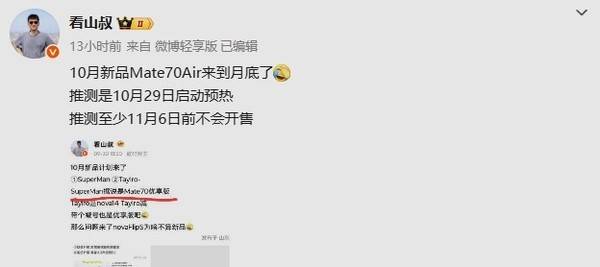 传华为Mate 70 Air新机将启动预热!11月正式开售