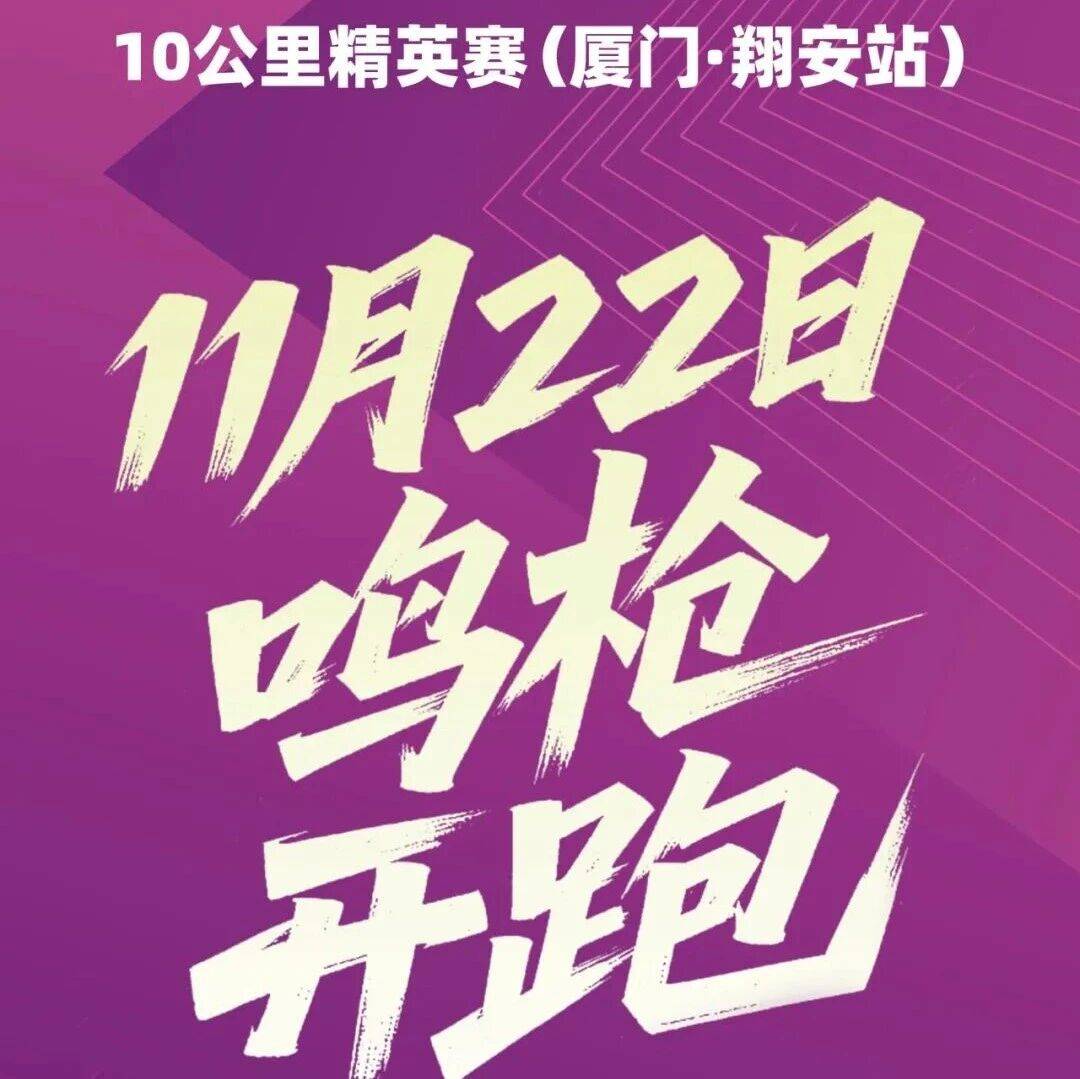 中国田径协会10公里精英赛（厦门·翔安站）即将开跑！_比赛_国际博览中心_翔安区