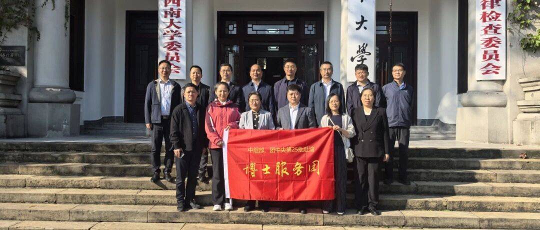 中组部、团中央第25批赴渝博士服务团在西南大学召开中博重庆智库2025年工作会_创新_发展_人才