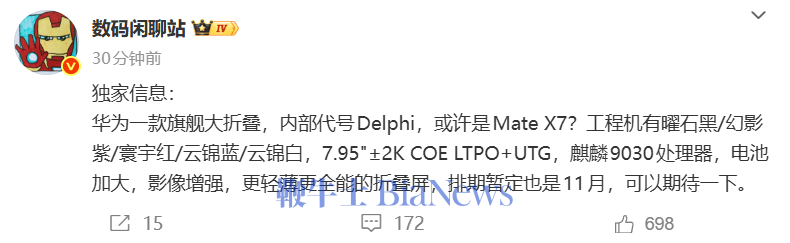 Mate X7？博主曝华为旗舰大折叠配置：搭载麒麟9030