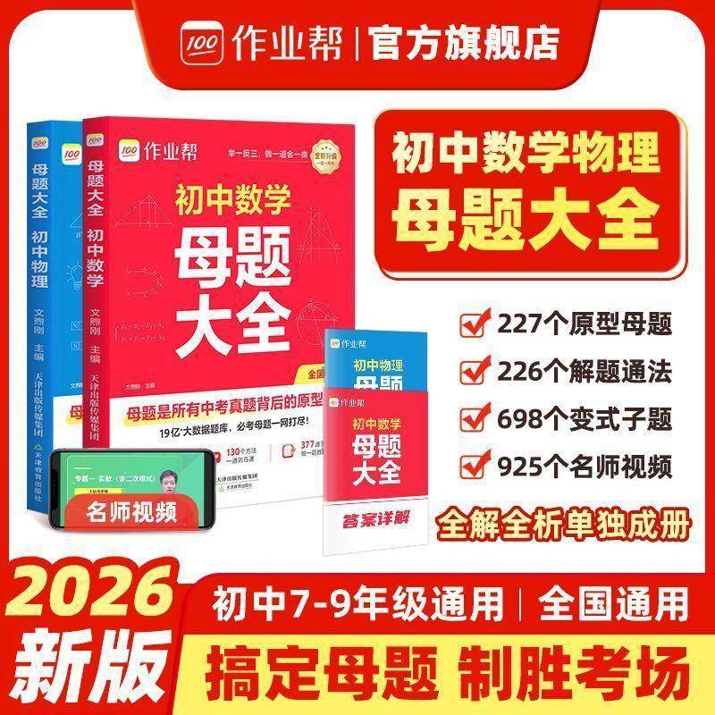 初中理科提分利器：《作业帮初中母题大全》深度解析