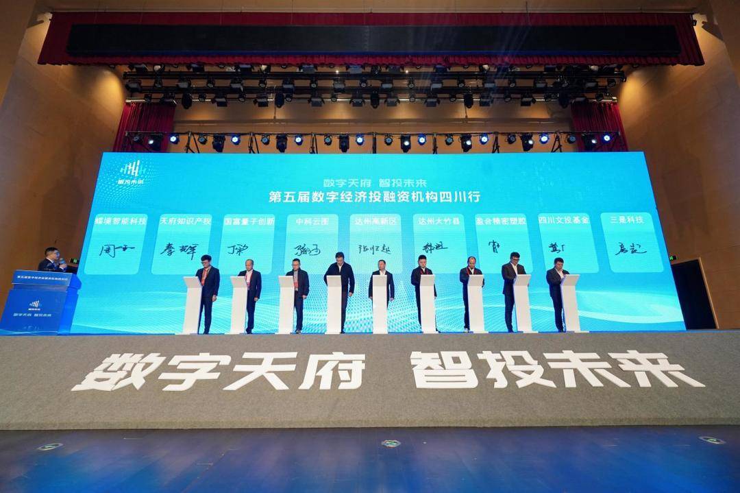 锚定国家战略，聚力数字天府 第五届数字经济投融资机构四川行侧记