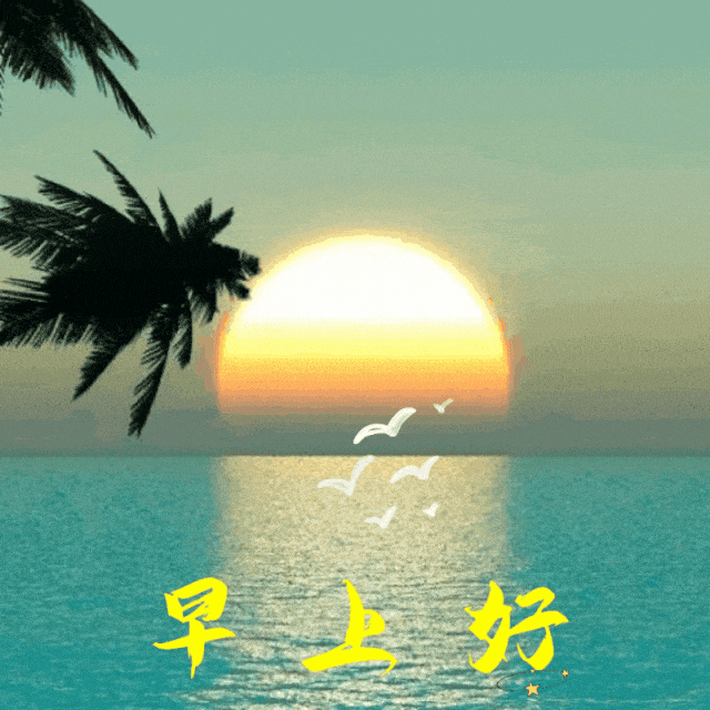 精选最新早上好祝福语动态表情图片,群发早安祝福表情图!