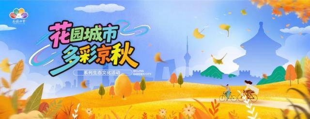 八达岭国家森林公园明起闭园，北京多个公园彩叶变色率过半