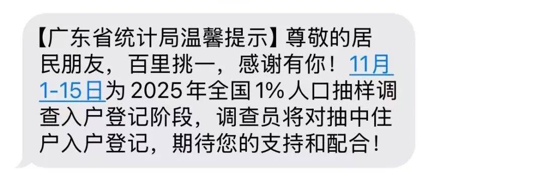 收到“百里挑一”短信就等于被抽中？广东省统计局回应