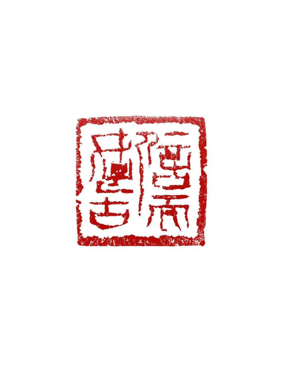 篆刻津梁微信群同题竞刻