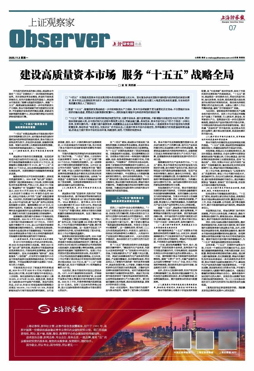 上证观察家 | 建设高质量资本市场 服务“十五五”战略全局
