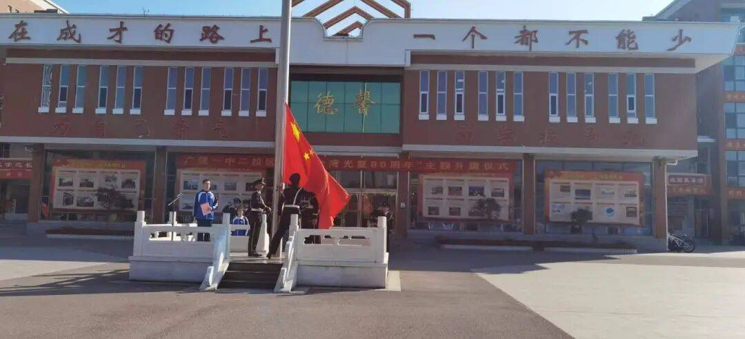 广饶一中举行"纪念台湾光复"主题升旗仪式