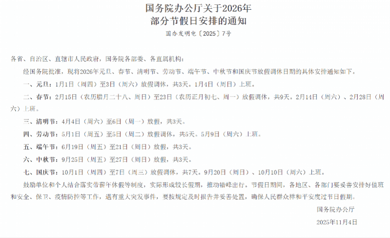 明年假期公布:史上最长9天春节假期!国庆拼假能休17天