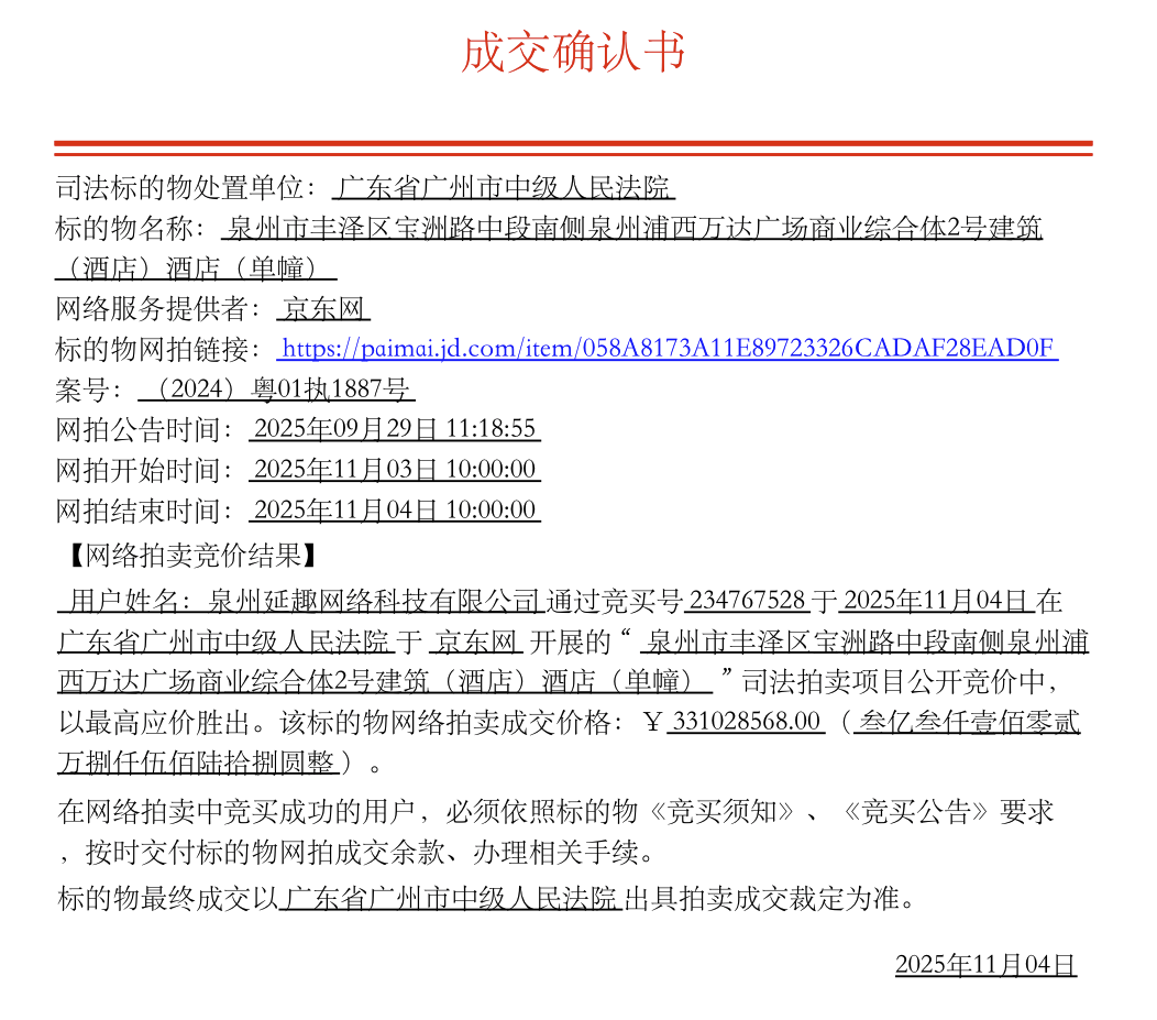 延趣网络科技3.31亿元竞得泉州富力万达文华酒店