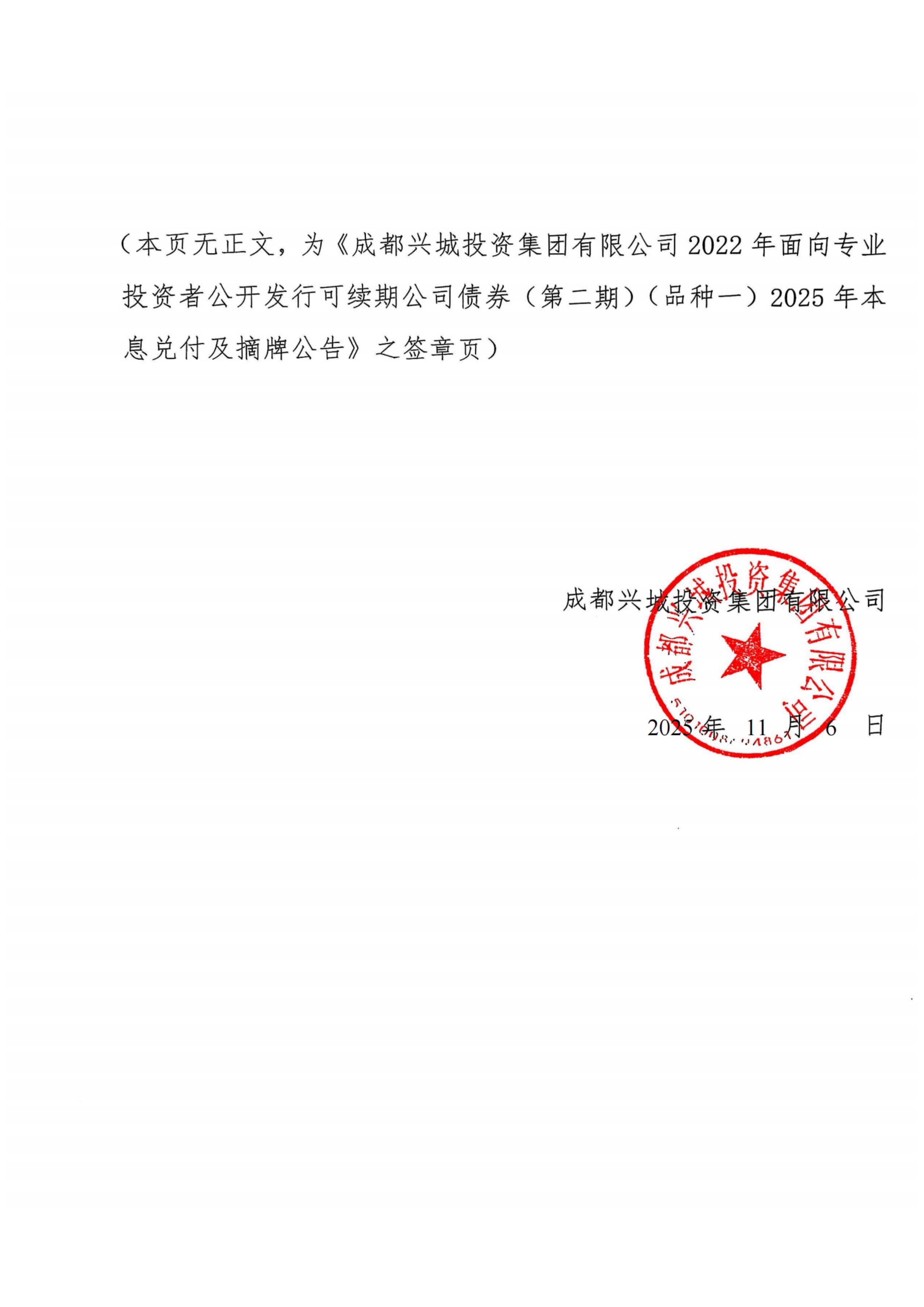 债券-22兴城y3-成都兴城投资集团有限公司2022年面向专业投资者公开