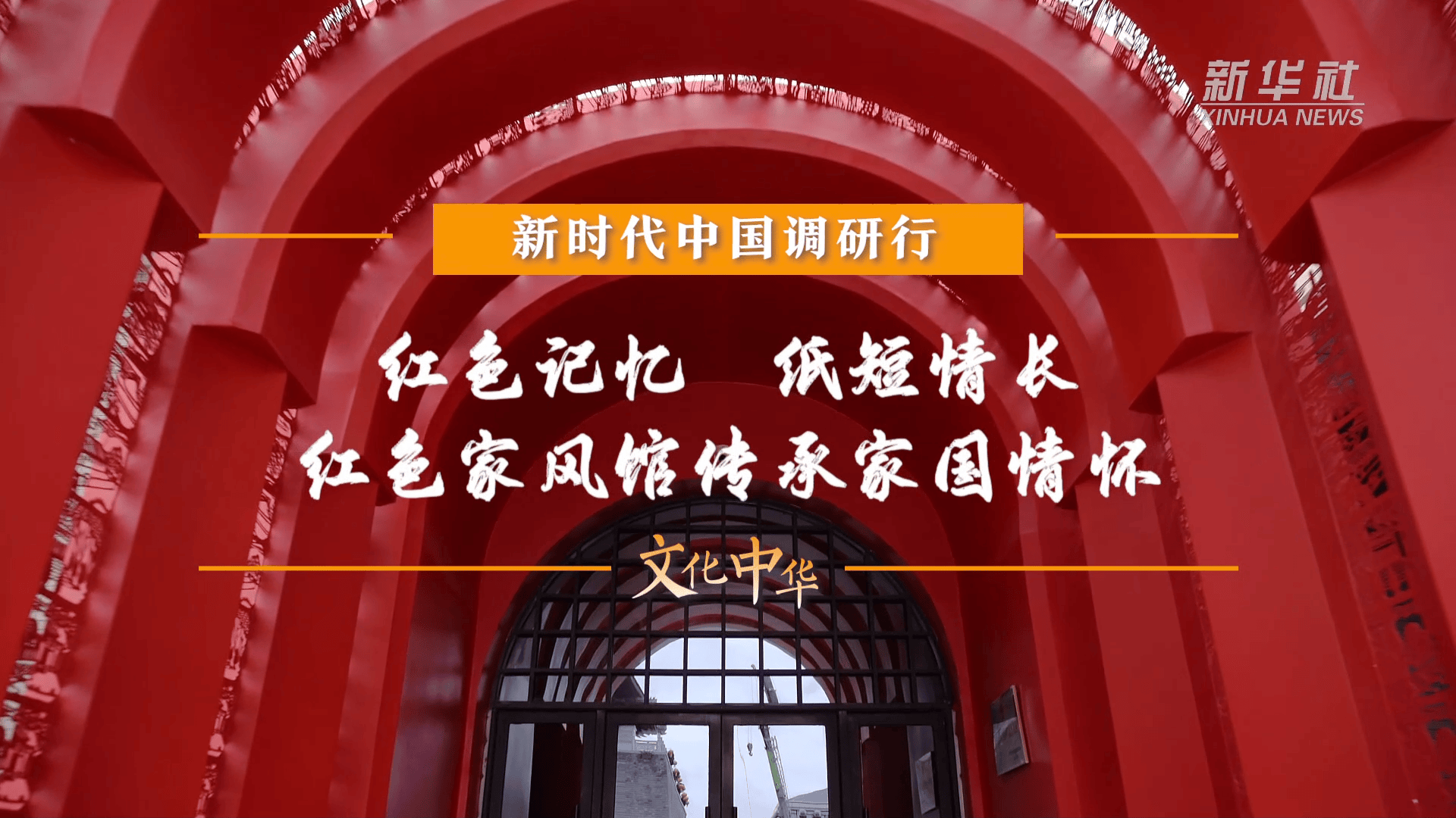 新时代中国调研行之文化中华