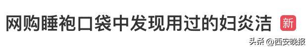 网购睡袍口袋中发现用过妇炎洁 商家:不影响穿补偿10元红包(图1)