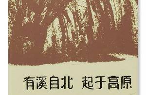 “老䦆头”诗人——关于《有溪自北，起于高原》的感触_谷溪_文学_史铁生