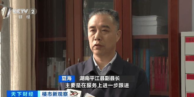 湖南平江县副县长 夏海:主要是在服务上进一步跟进,拿地即开工,住建