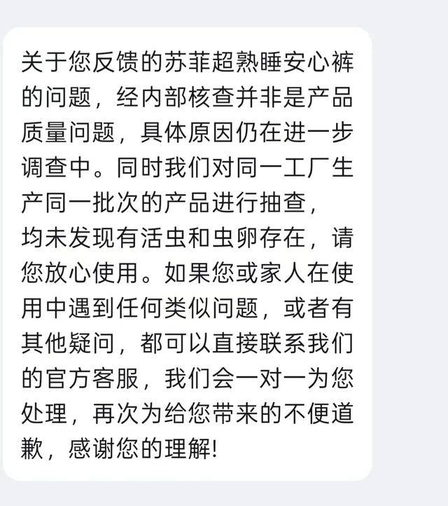 苏菲卫生巾被曝有活虫 回应:非产品质量问题,原因正在调查(图2)