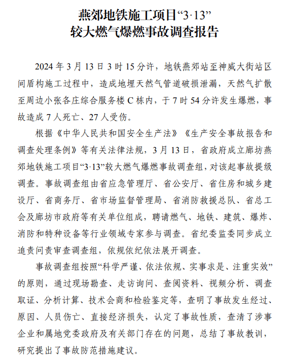 燕郊地铁项目爆燃事故致7死27伤,调查报告公布
