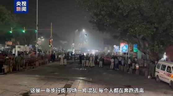 图片[4]-印度首都汽车爆炸，至少10人丧生！目击者：每个人都在奔跑逃离！多地高度警戒 -华闻时空