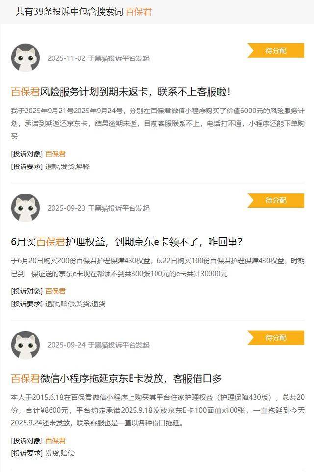 百保君"高额返利"暴雷:遭到用户集中投诉 曾由众安保险孵化(图3)