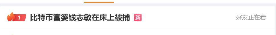 热搜第一！携市值近500亿元比特币出逃，钱志敏在英国被判11年8个月！她在床上被捕，现场画面曝光…… -华闻时空