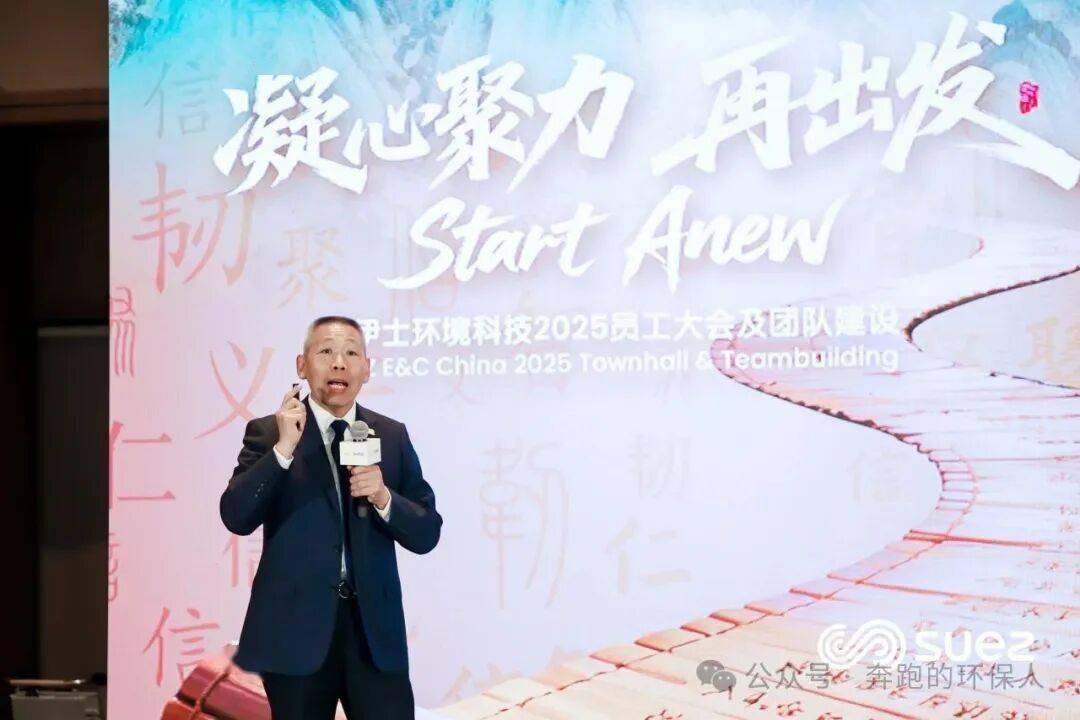 苏伊士环境科技:凝心聚力再出发!