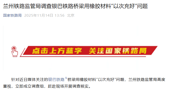 铁路桥梁用橡胶“以次充好”?国家铁路局回应