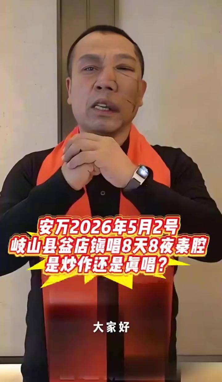 安万2026年5月2日岐山益店唱戏,是真唱还是炒作? #上热门#岐山 #安万秦腔 #宝鸡热门 #今日热点