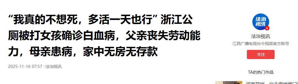 公厕被打女孩家庭已无力承担医疗费,确诊白血病,绝望中盼多活一天