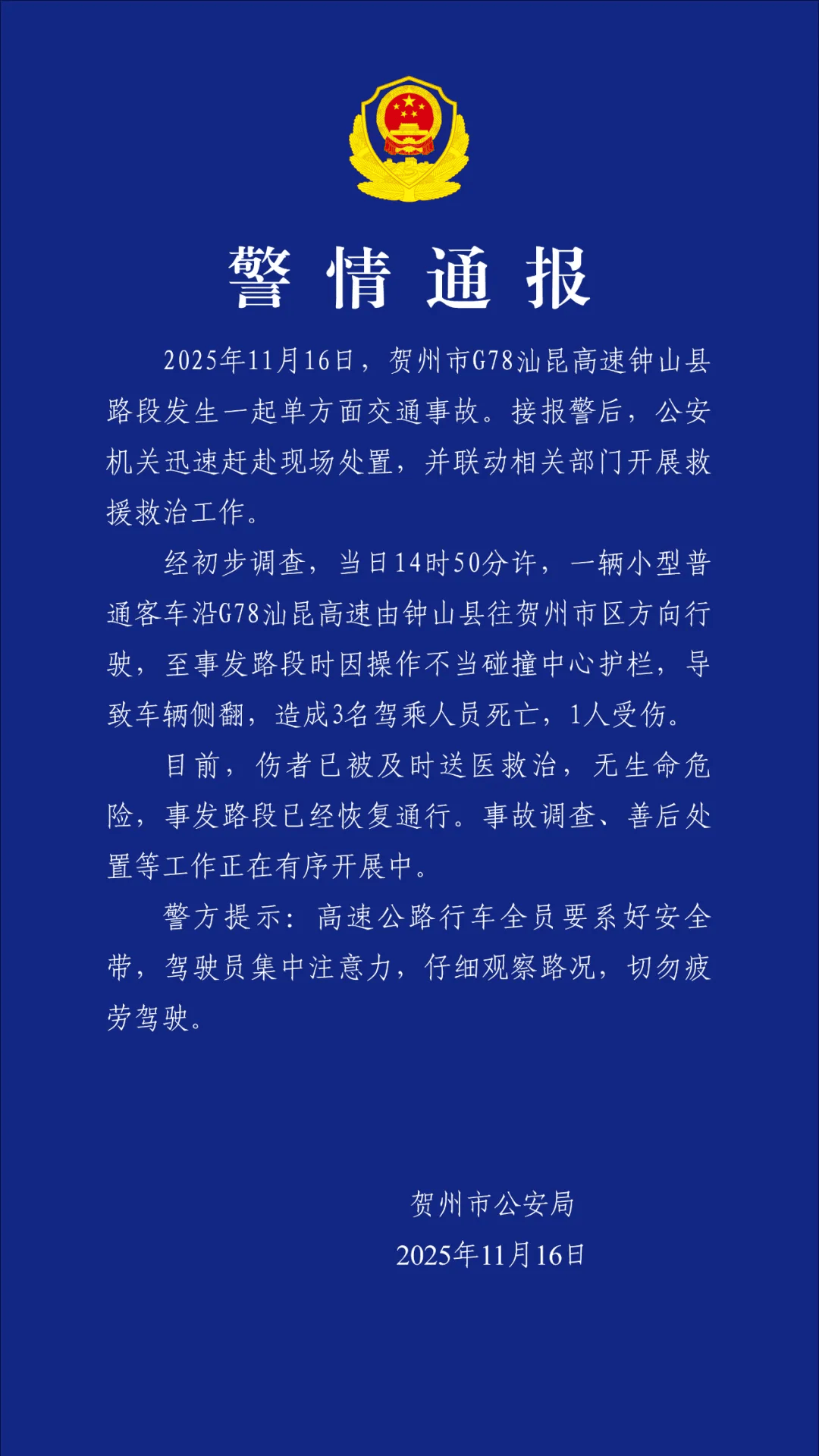 广西贺州警方：一客车碰撞中心护栏致侧翻，造成3人死亡1人受伤