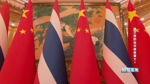 中泰建交50周年,科技+安全+民生全开花|凤凰聚焦 中泰建交50周年,科技+安全+民生全开花|凤凰聚焦