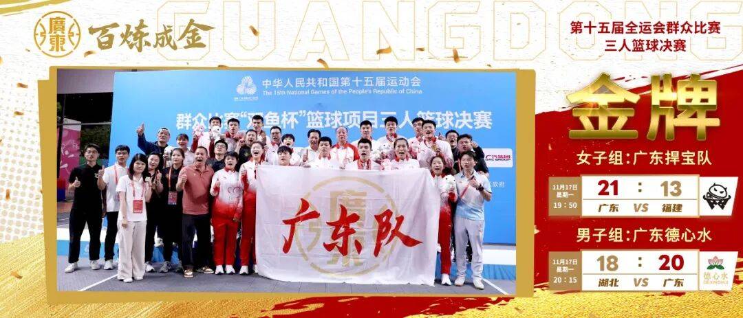 百炼成金 广东一日双冠！广东德心水、捍宝队分获十五运群众组三人男女篮冠军NBA职业联赛中文官网__实时赛程比分+球队资讯