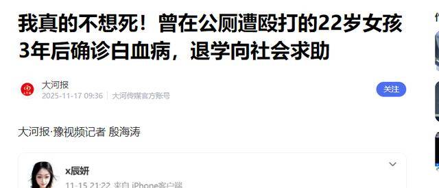 公厕被打女孩家庭已无力承担医疗费,确诊白血病,绝望中盼多活一天