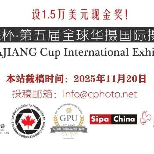 征稿倒计时|GCPA大犟杯·第五届全球华摄国际摄影大赛,257个奖项+15000美元奖金待您领取_赛事_证书_作品