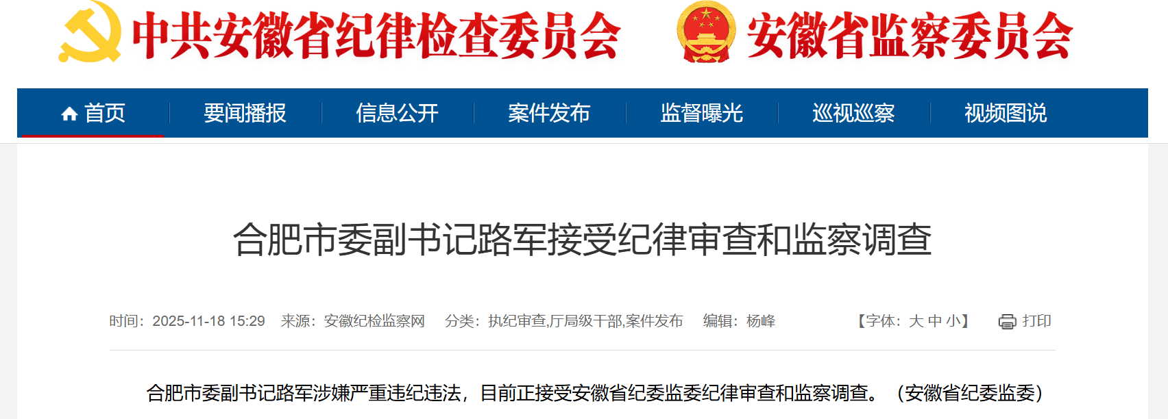 合肥市委副书记路军，被查