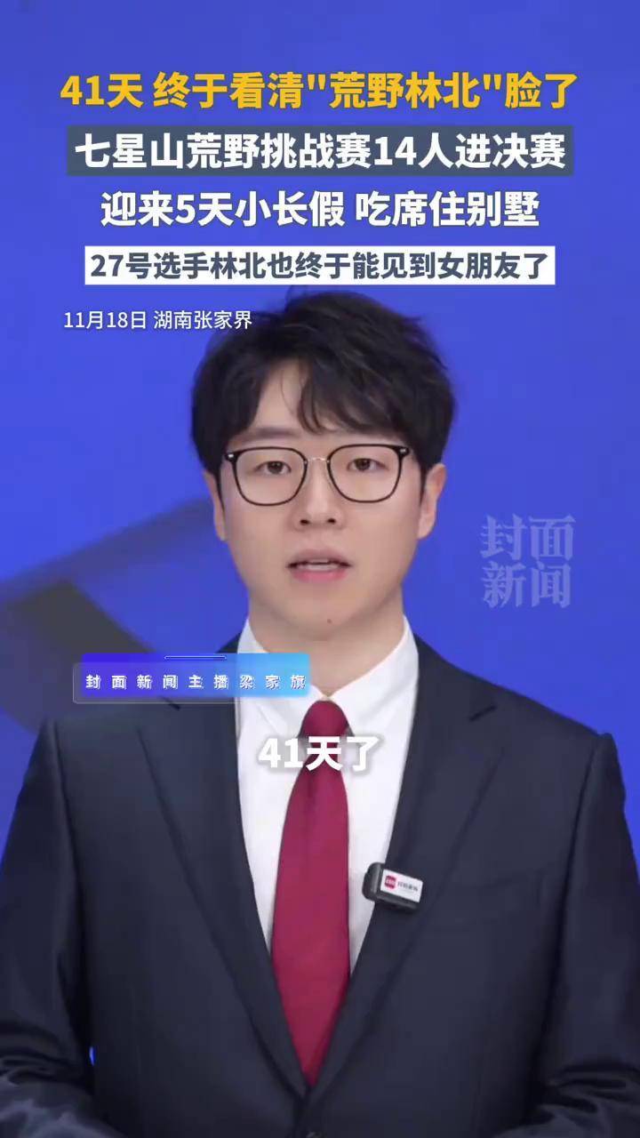 41天,终于看清“荒野林北”的脸了七星山荒野挑战赛14人进决赛,迎来5天小长假,27号选手林北也终于能见到他的女朋友了#七星山荒野求生 #荒野林北