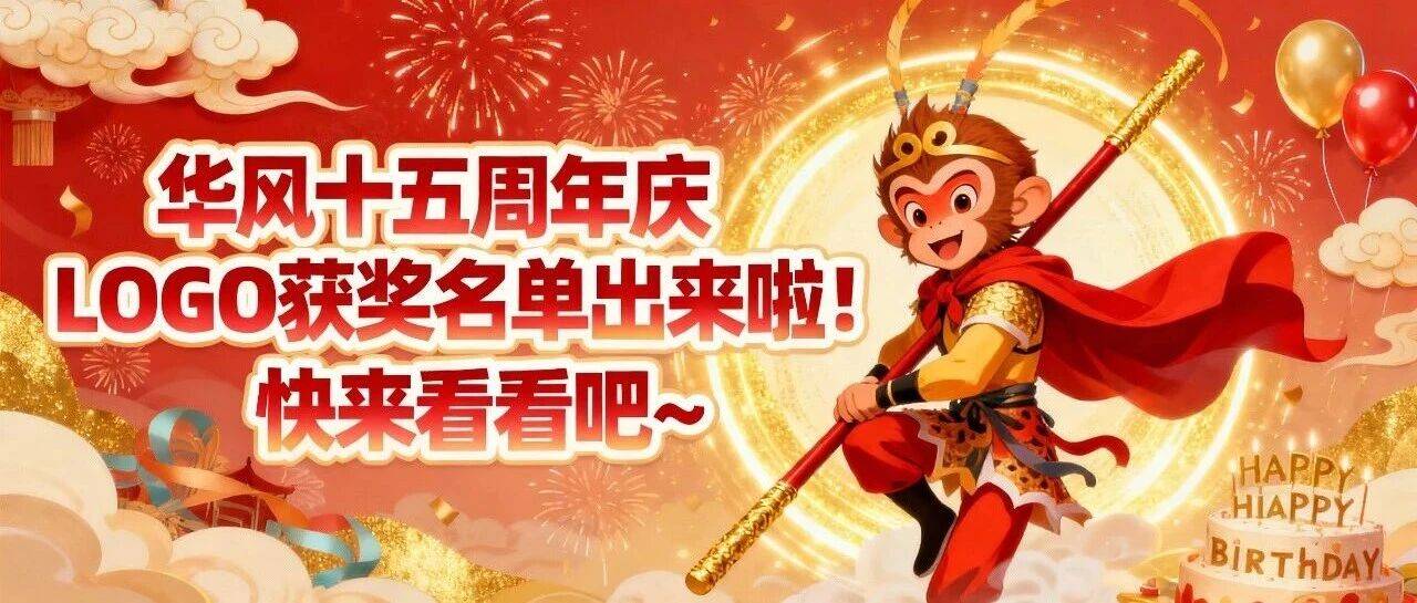 华风十五周年庆LOGO获奖名单出来啦!快来看看吧~_作品_校庆_广州市