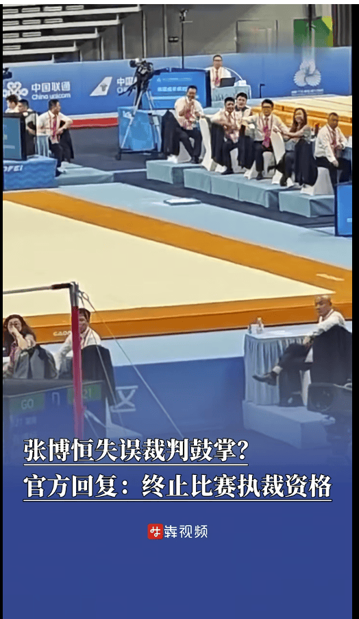 张博恒单杠失误瞬间一裁判鼓掌大笑遭质疑，官方回应：涉事裁判员终止比赛执裁资格