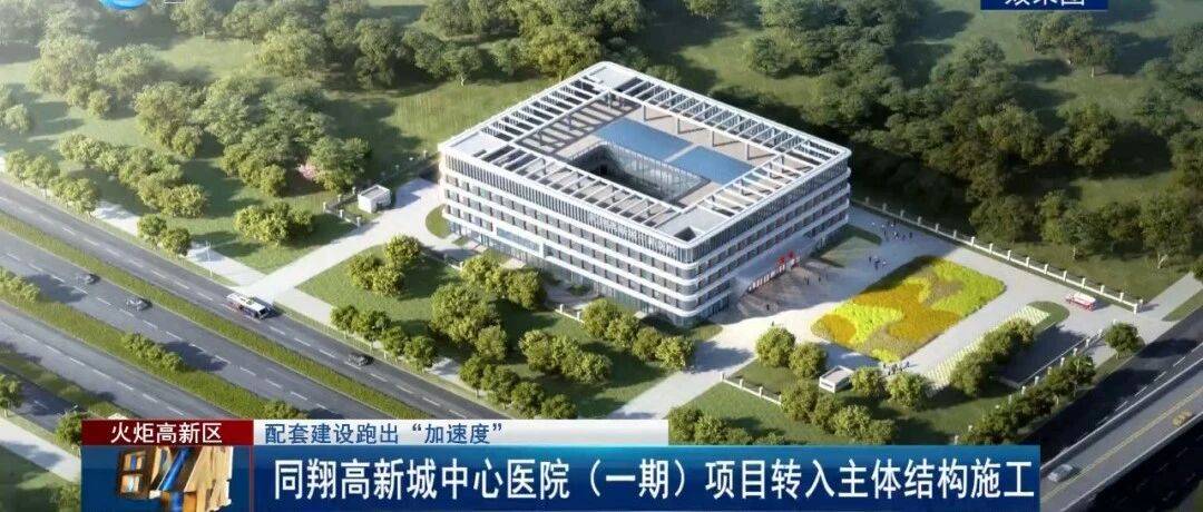 项目建设丨配套建设跑出“加速度”：同翔高新城中心医院（一期）项目转入主体结构施工_火炬_运营_龙泉