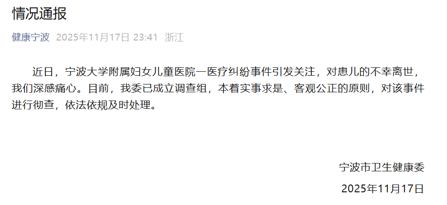 宁波一5月龄早产女婴心脏手术期间离世，卫健委通报：深感痛心，已成立调查组彻查