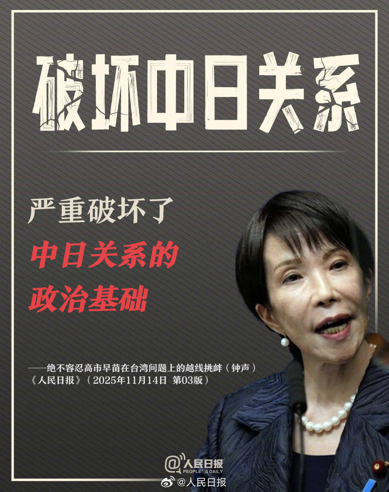 新闻多一度丨高市早苗发表涉台错误言论 我们整理了这6个关键问题