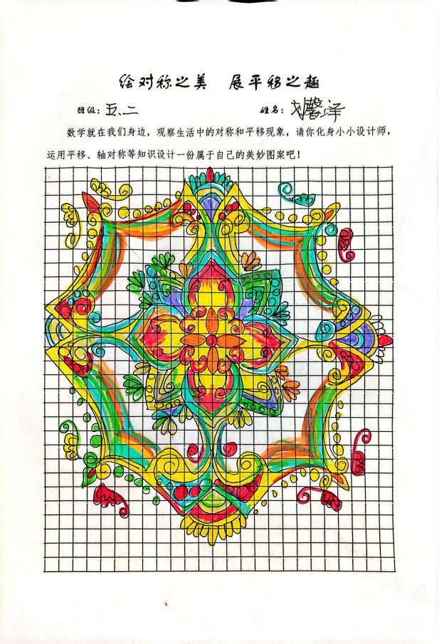 绘对称之美展平移之趣——西安市浐灞十九小数学探索性实践作业