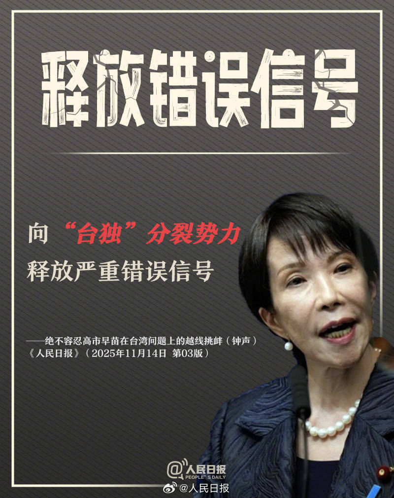新闻多一度丨高市早苗发表涉台错误言论 我们整理了这6个关键问题