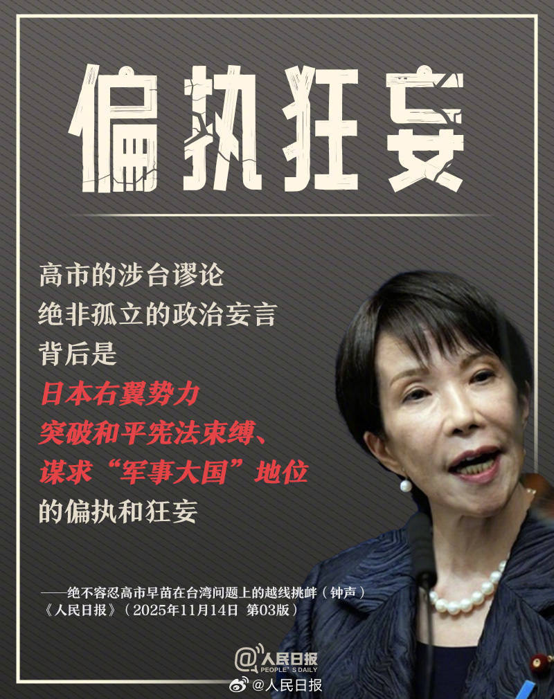 新闻多一度丨高市早苗发表涉台错误言论 我们整理了这6个关键问题