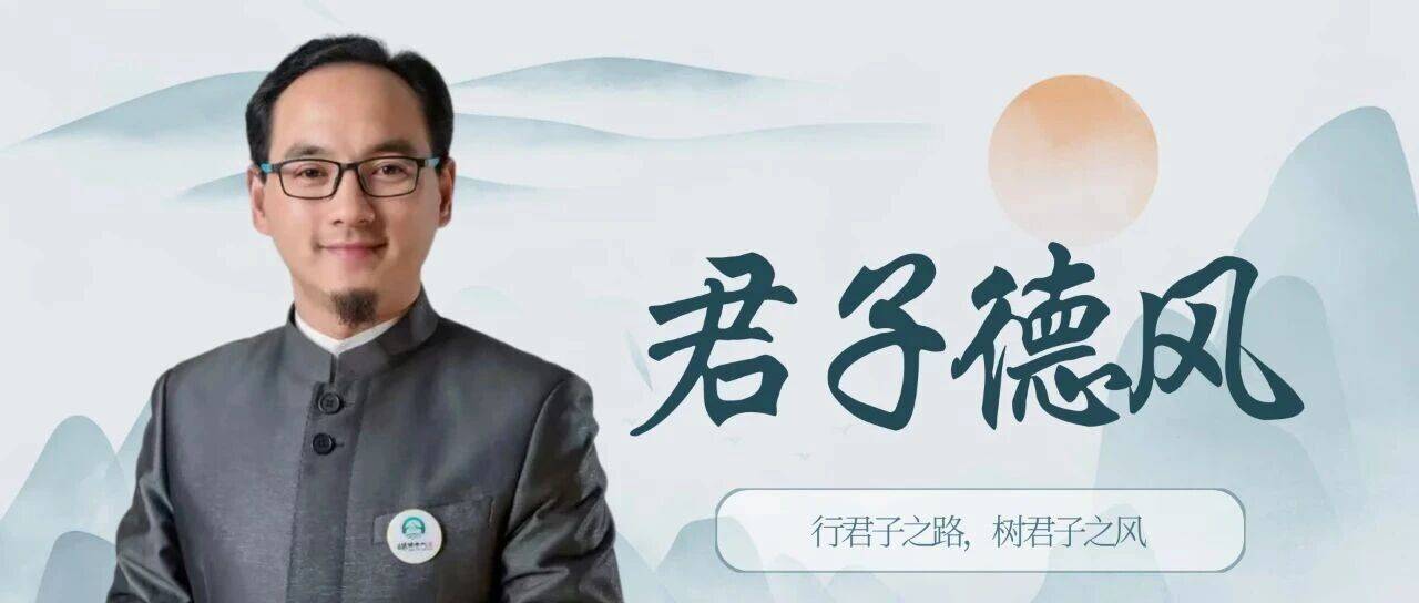 231期“君子德风讲堂”课程预告|为什么丢什么都不能丢掉敬畏之心?_开课时间_关系者_群体